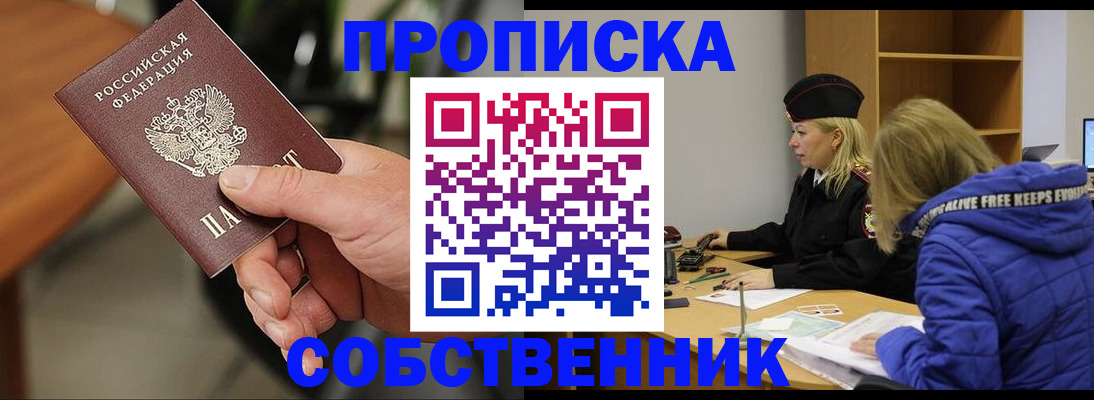 прописка в Оренбурге