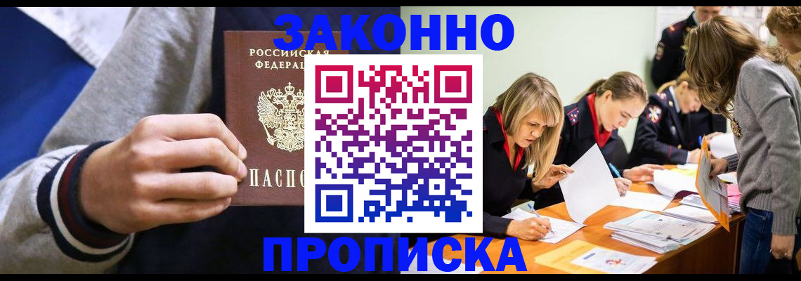 прописка законно в Оренбурге
