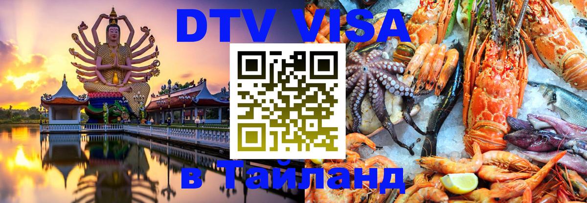 Оформить DTV визу в Тайланд 