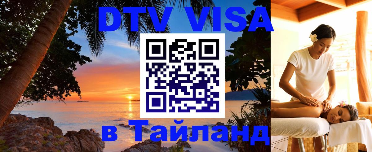 Стоимость и условия DTV визы — оформление в Таиланд под ключ - Оренбург 